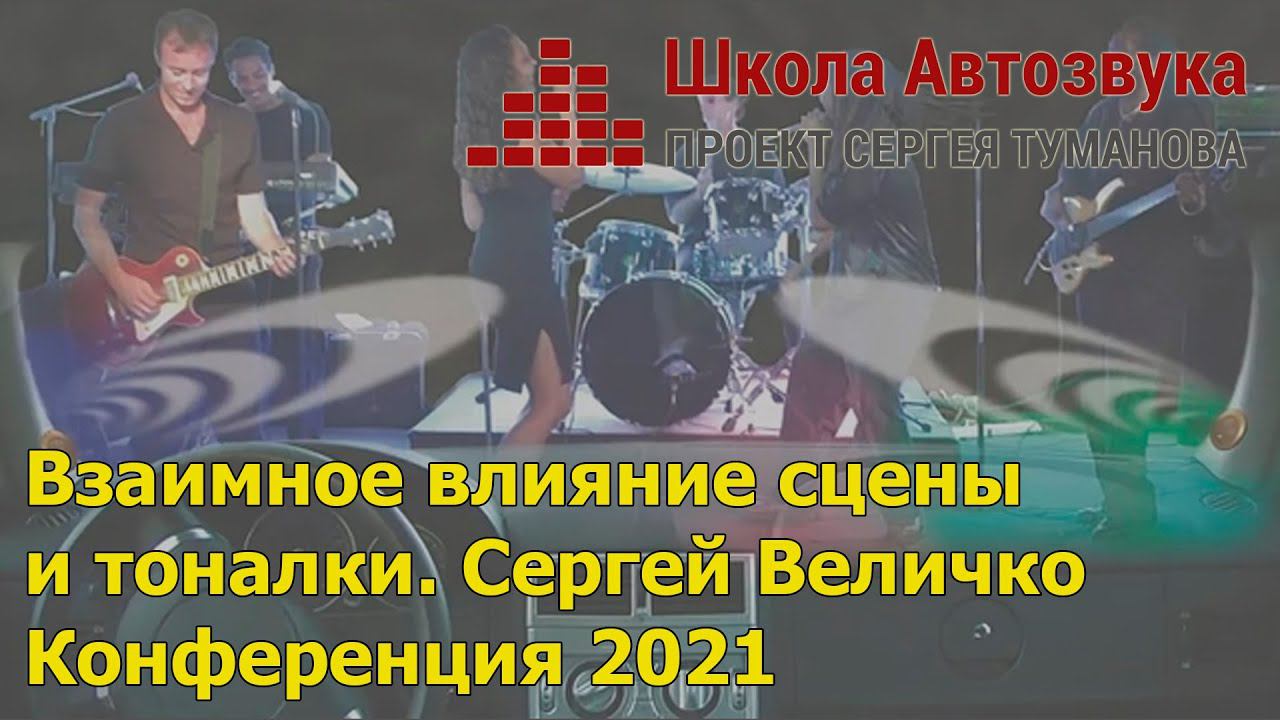 Звуковая сцена и тональный баланс, зависимость | Сергей Величко | Конференция 2021 смотреть онлайн