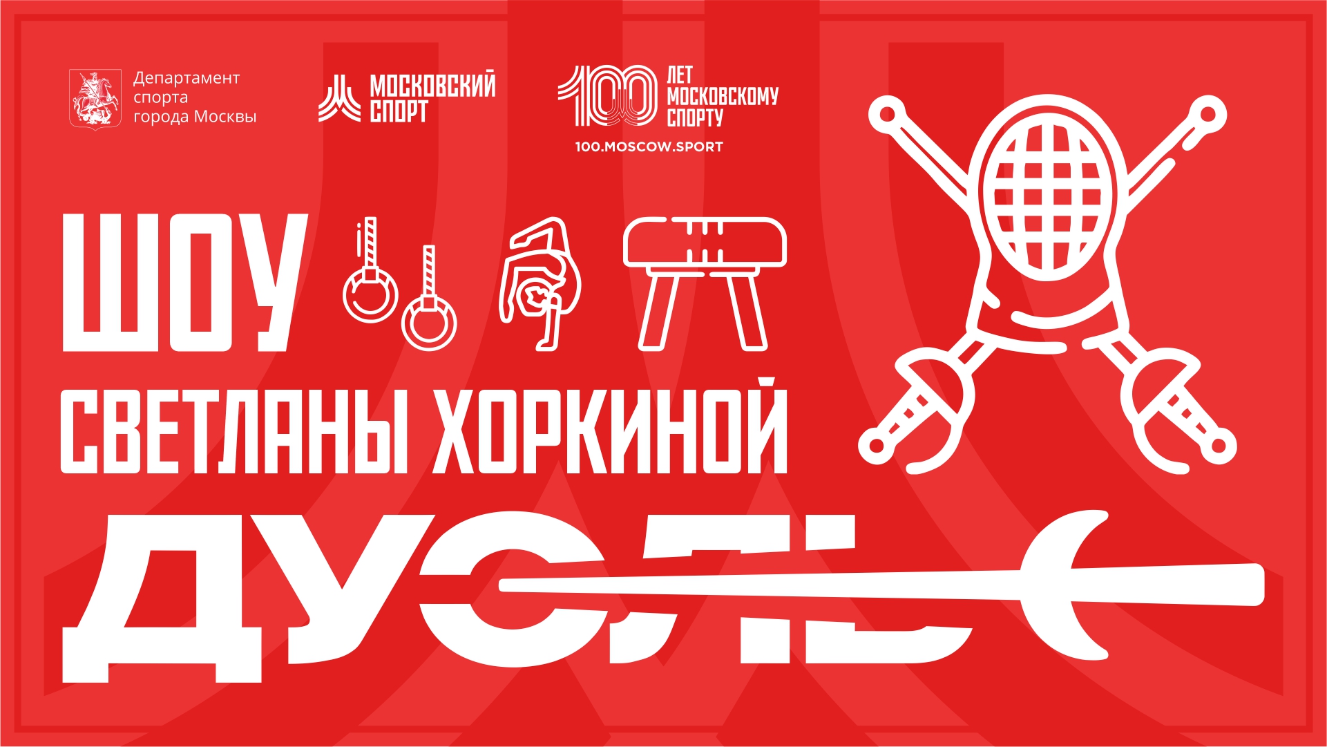 Шоу Светланы Хоркиной «Дуэль». 18.11 смотреть онлайн