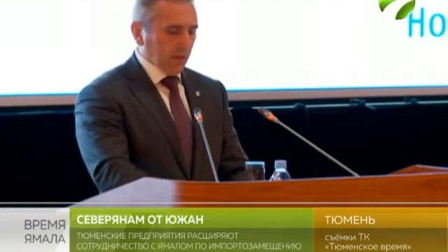 Северянам от южан. Тюменские предприятия расширяют сотрудничество с Ямалом смотреть онлайн