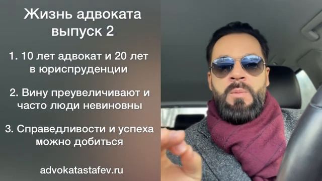 Опыт адвоката | невиновные люди | справедливость в суде #адвокатастафьев смотреть онлайн