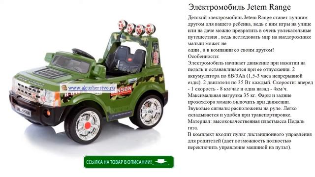 Электромобиль Jetem Range детские игрушки видео обзор смотреть онлайн