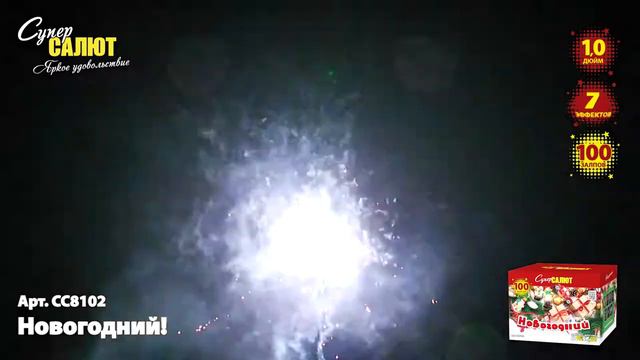 Салют "Новогодний" 1.0"х100, арт. СС8102
Сайт: Салютыч.рф смотреть онлайн