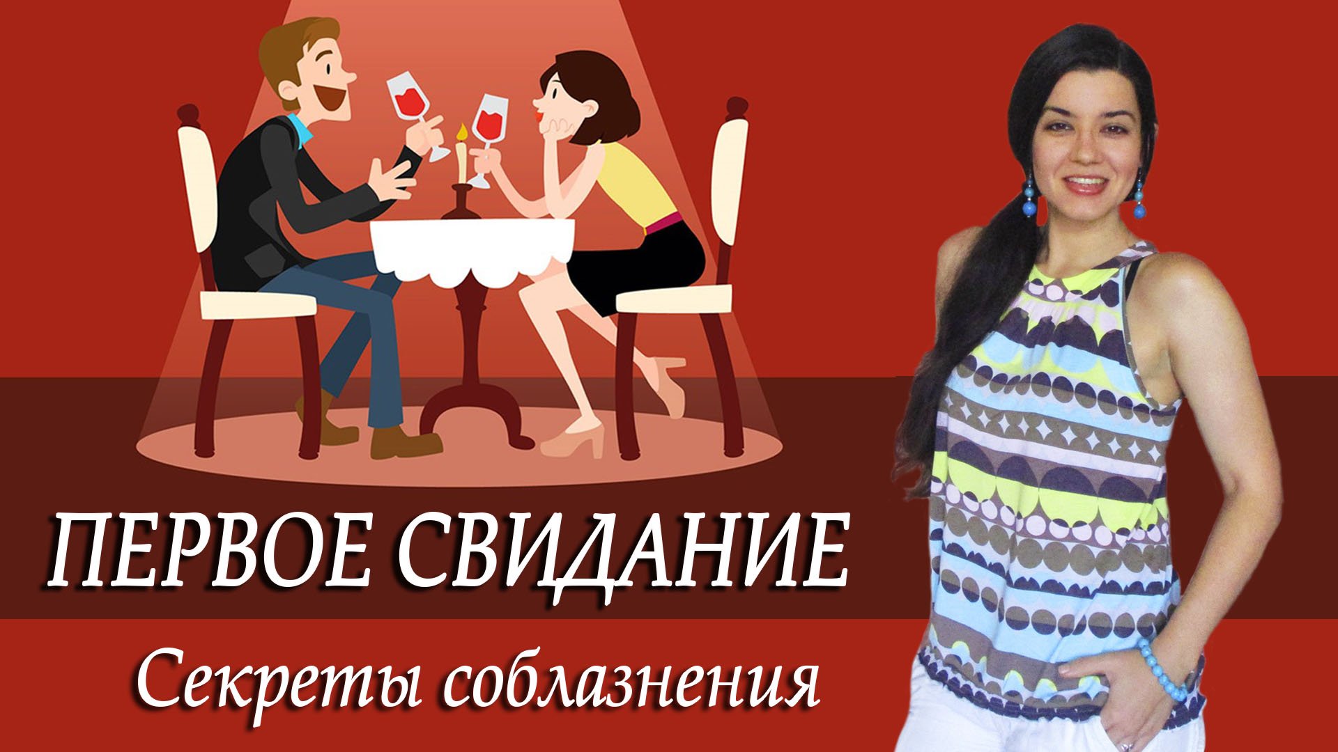 Как вести себя на первом свидании, чтобы понравиться? Секреты соблазнения, первое впечатление смотреть онлайн