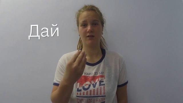 Русский жестовый язык, категория общение Дай смотреть онлайн