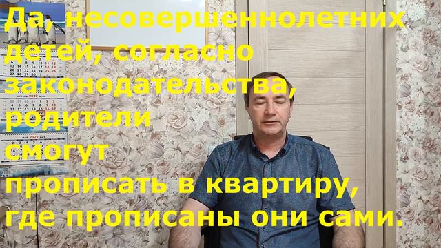 Могут ли временнопрописанные без моегосогласия прописать ко мне своих несовершеннолетнихдетей? смотреть онлайн