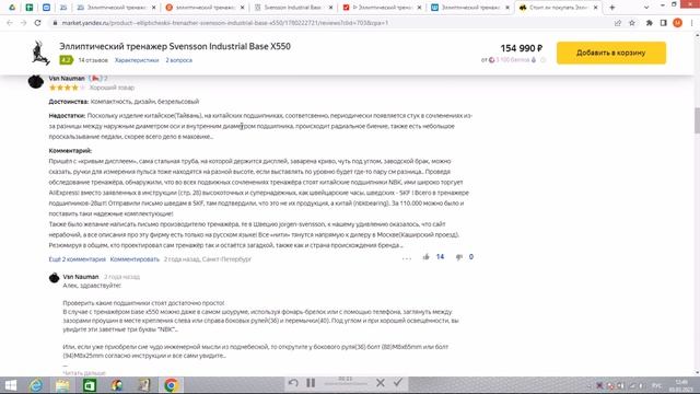 Эллиптический тренажер Svensson Industrial Base X550 отзывы и обзор репутации в интернете смотреть онлайн
