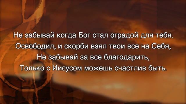 НЕ ЗАБЫВАЙ БЛАГОДАРИТЬ - фонограмма минус NEW 2018 (ссылка на песню под видео) смотреть онлайн