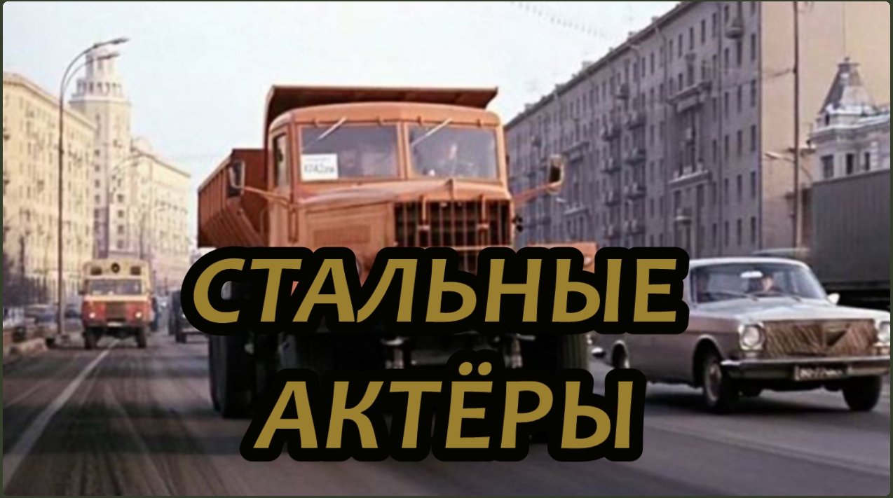 Стальные актеры. Техника в отечественных фильмах смотреть онлайн