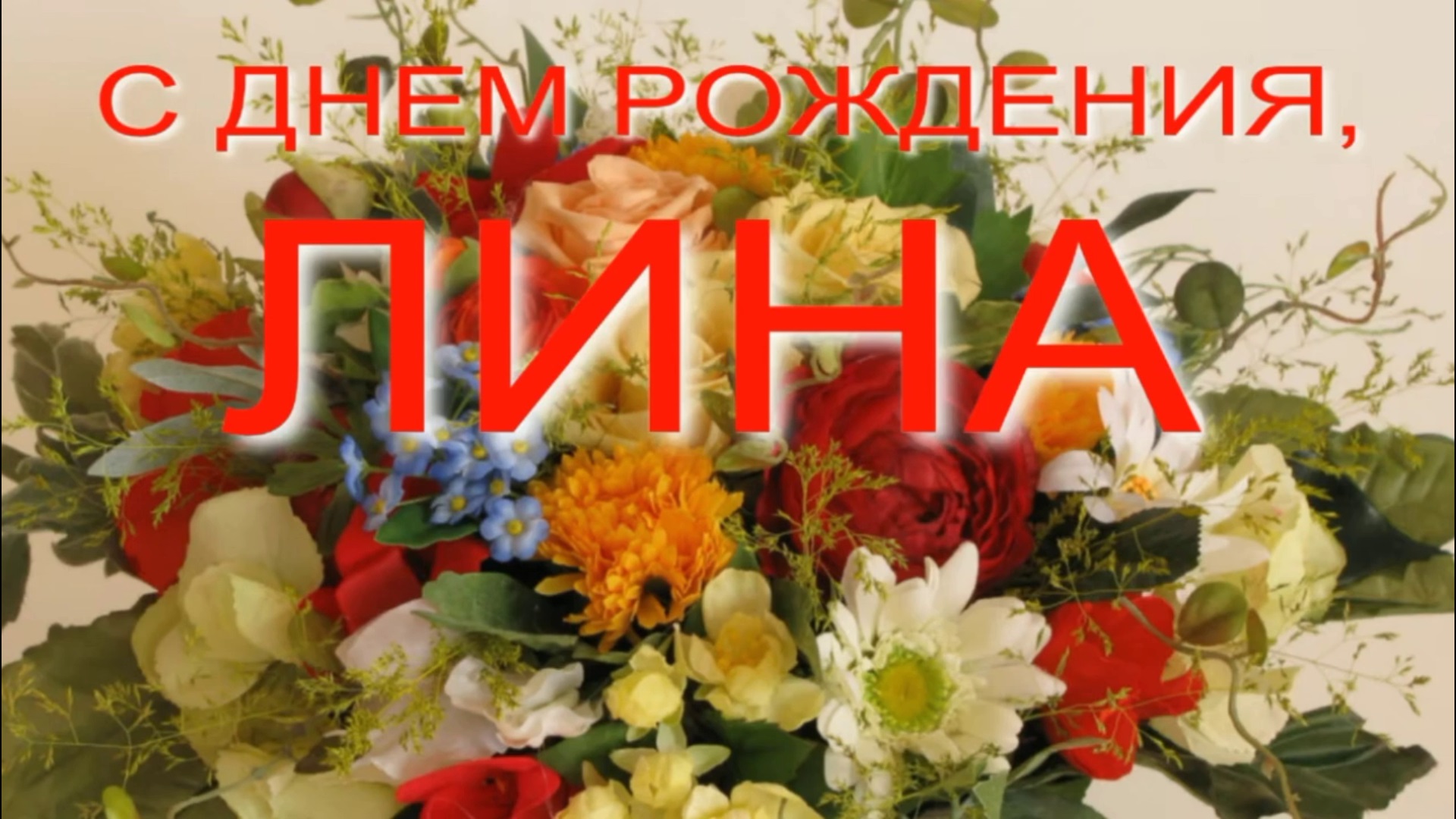 ЛИНА, С ДНЕМ РОЖДЕНИЯ смотреть онлайн