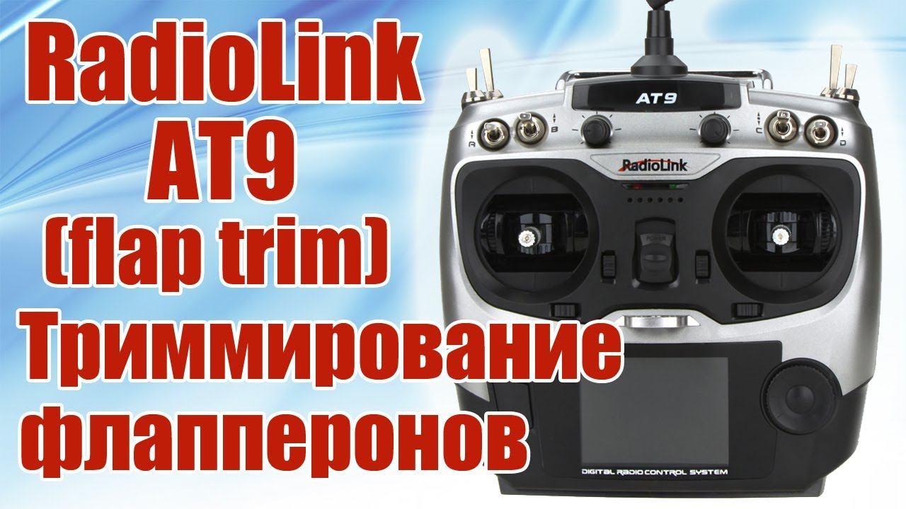 Radiolink AT9 / Триммирование флапперонов (flap trim) / ALNADO смотреть онлайн