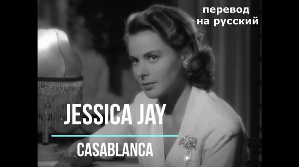 Jessica Jay - Casablanca / Джессика Джей - Касабланка // Авторизованный стихотворный перевод
