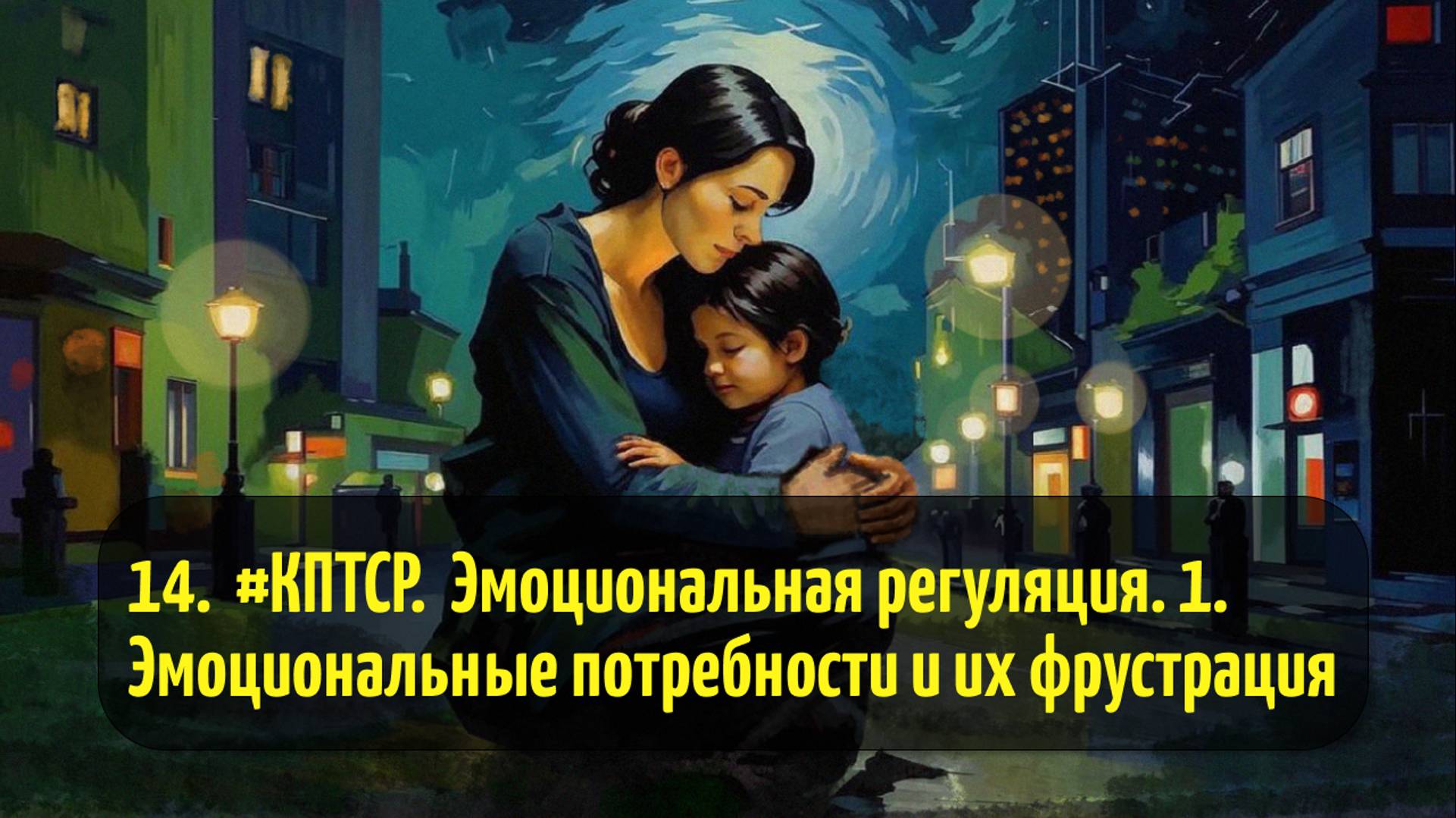 14. #КПТСР. Эмоциональная регуляция. 1. Эмоциональные потребности