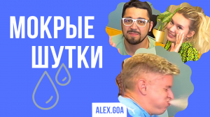 ПОПРОБУЙ НЕ ЗАСМЕЙСЯ! МОКРЫЕ ШУТКИ - ОСТЫЙ ЮМОР