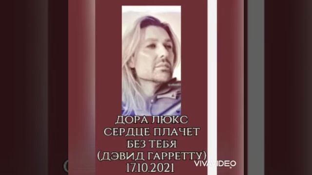 Дора Люкс. Сердце плачет без тебя. Дэвид Гарретту 17.10 2021 #доралюкс #дэвидгарретт #стихиолюбви смотреть онлайн