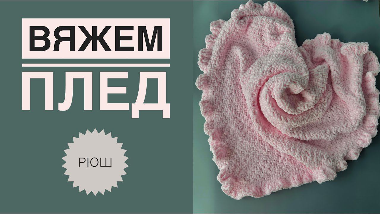 Детский плед спицами смотреть онлайн