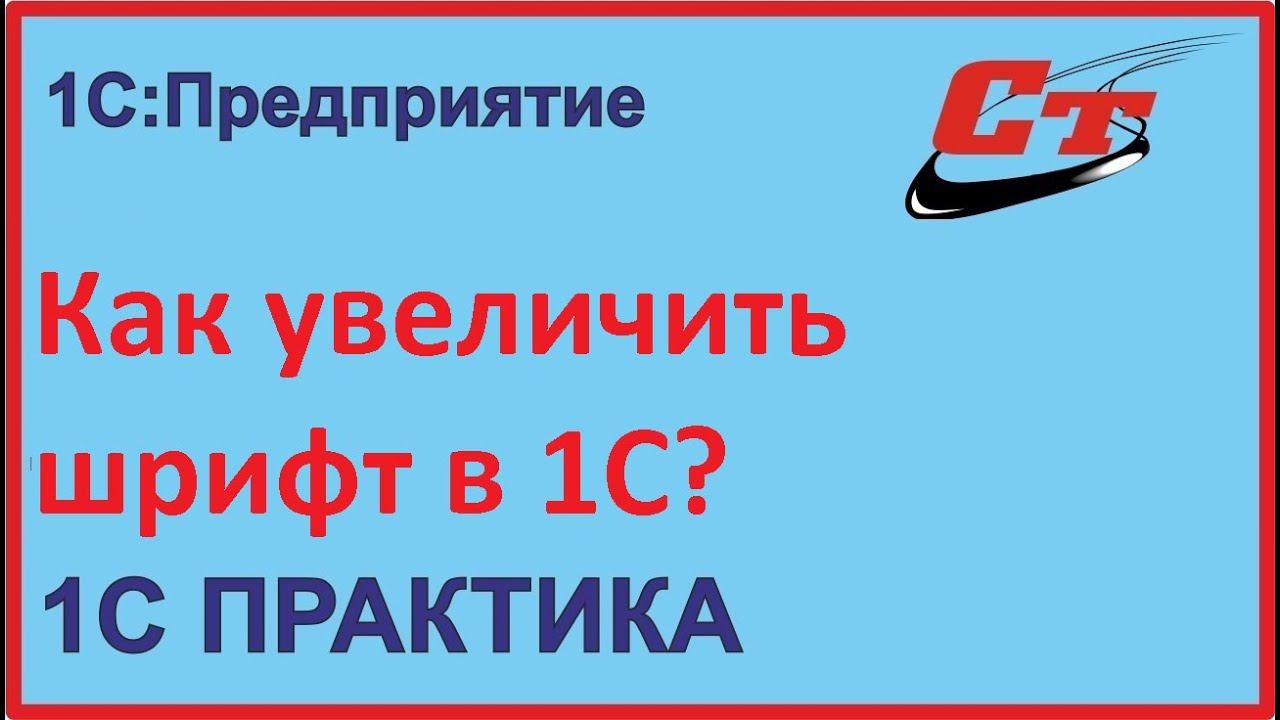 Как увеличить шрифт в 1С? смотреть онлайн