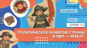 Политическое развитие страны в 1907-1914 гг. | Серия 30