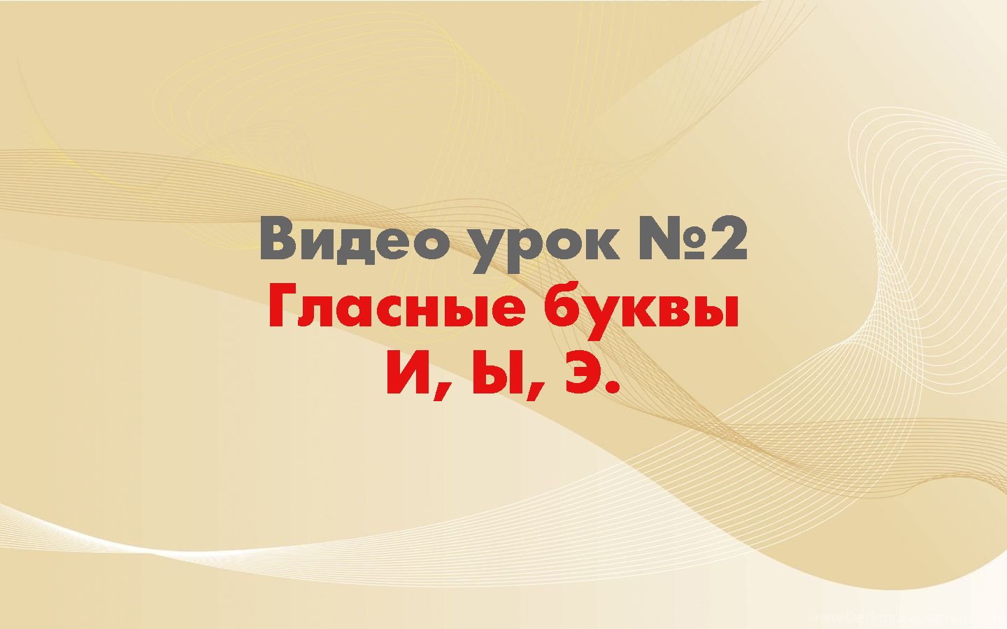 Урок 2. Обучение чтению детей.