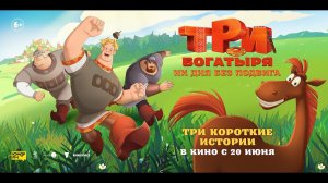 Три богатыря. Ни дня без подвига - Русский трейлер (2024)