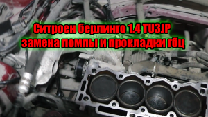 Ситроен берлинго 1.4 TU3JP замена помпы и прокладки гбц