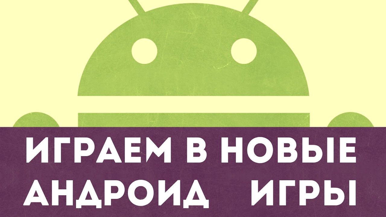 ИГРАЕМ В НОВЫЕ АНДРОИД ИГРЫ №3 (8 игр для андроид) смотреть онлайн