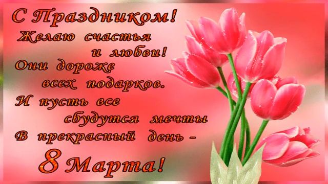 Поздравление с Днем 8 Марта. смотреть онлайн