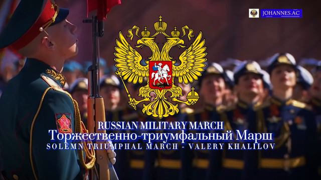 Russian Military March: Solemn Triumphal March | Торжественно-триумфальный Марш смотреть онлайн