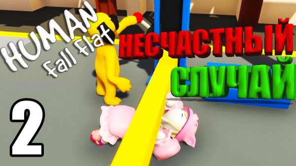 Human: Fall Flat?НЕСЧАСТНЫЙ СЛУЧАЙ?#2
