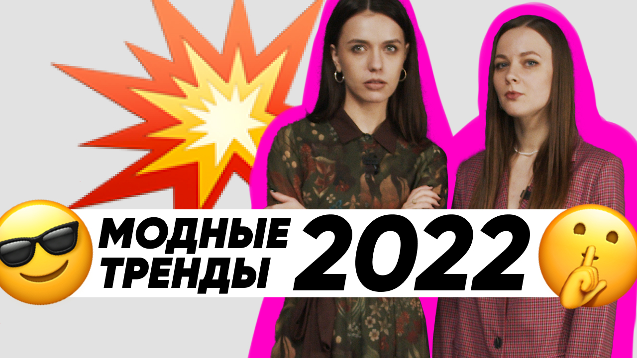 Модные тренды 2022