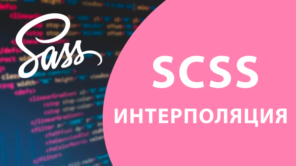 Урок #9 - Интерполяция в SASS / SCSS