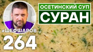 ОСЕТИНСКИЙ СУП СУРАН. ОСЕТИНСКАЯ КУХНЯ. КАВКАЗСКАЯ КУХНЯ.