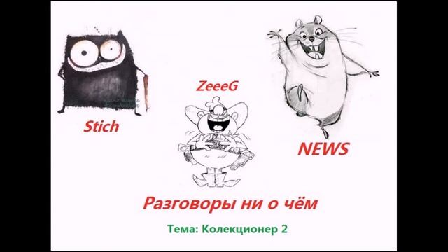 Разговоры ни о чём(просмотр фильма: "Коллекционер 2") смотреть онлайн