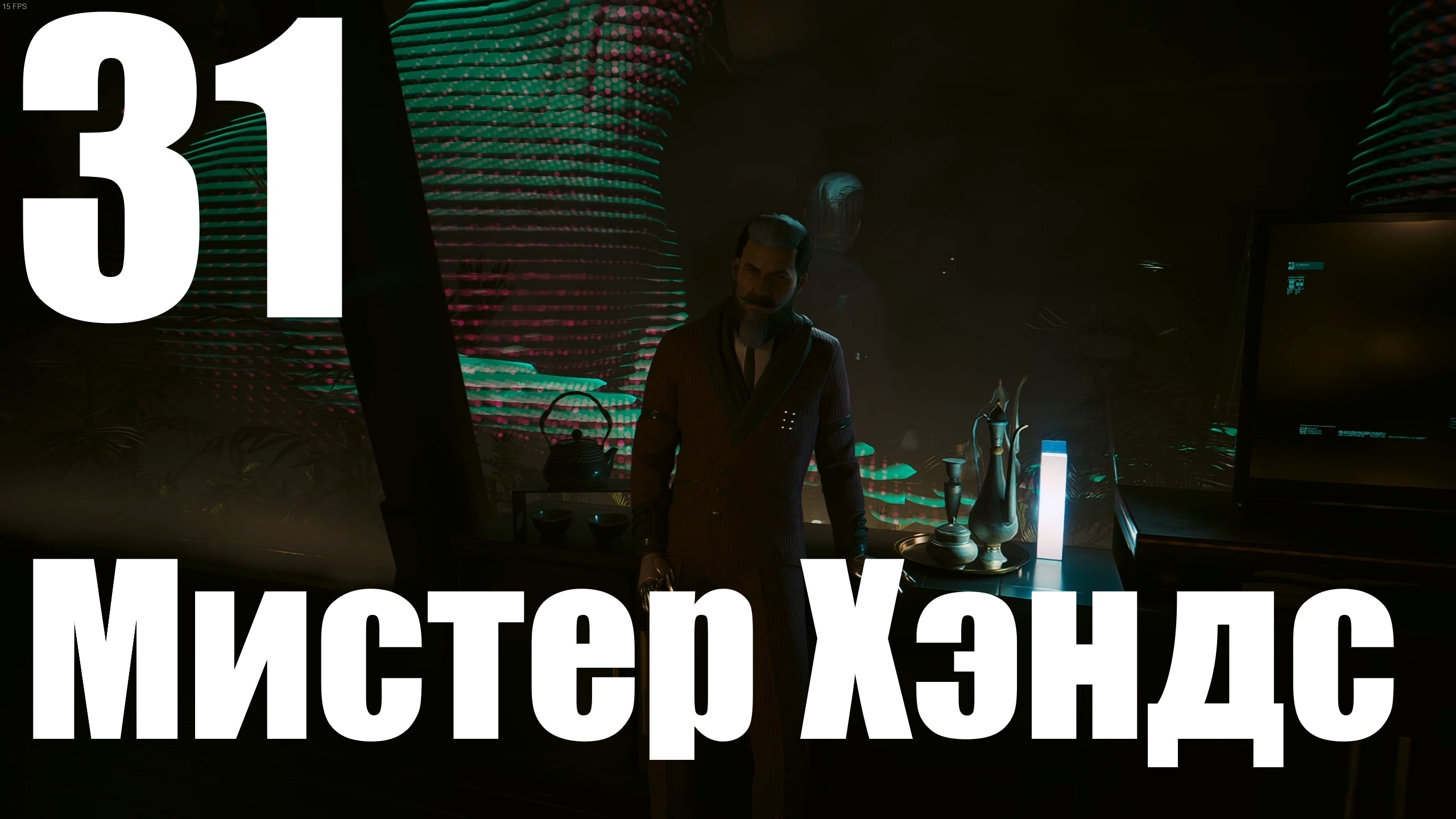 Прохождение игры Cyberpunk 2077 2.0 №31 - Призрачная свобода - Мистер Хэндс