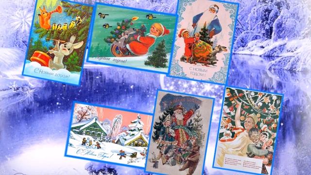 Открытка времен СССР смотреть онлайн