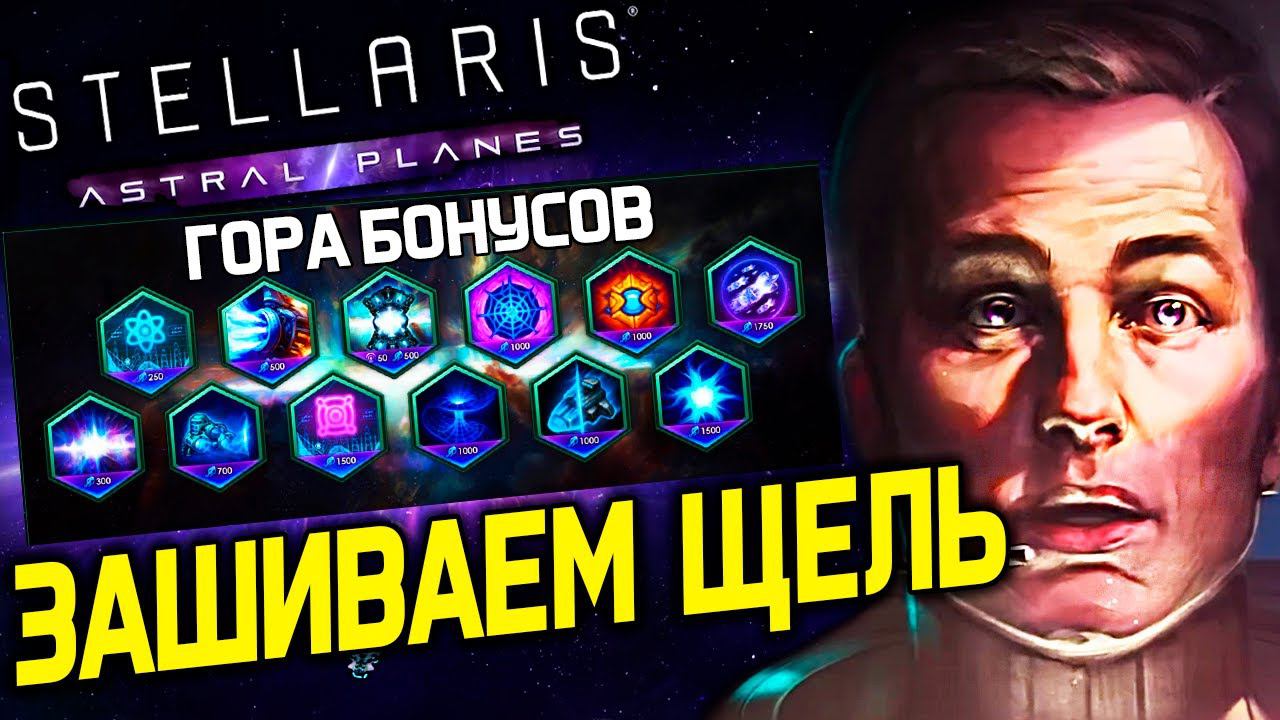 Stellaris Космические нити и звездные действия | Astral Planes | дневник разработчиков