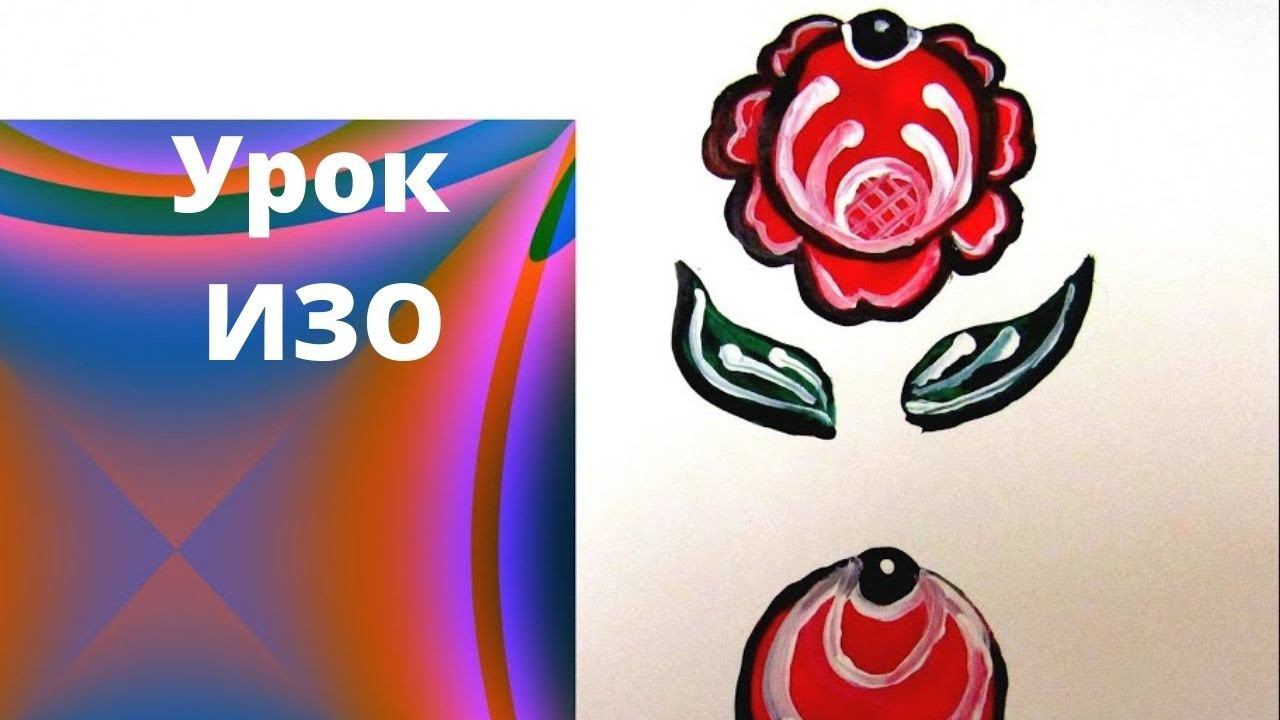 Городецкая роспись. Как нарисовать розан, бутон и листик. Урок рисования смотреть онлайн