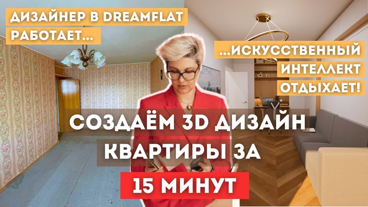 Создаем 3D дизайн квартиры за 15 минут. Искусственный интеллект отдыхает! | Расширяем однушку 32 м2 смотреть онлайн