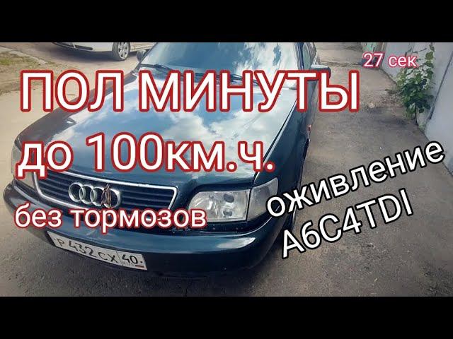 A6C4TDI 27 секунд до сотни. Большое оживление.