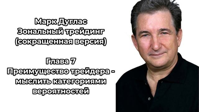 Зональный трейдинг. Глава 7. Преимущество трейдера - мыслить категориями вероятностей. Марк Дуглас смотреть онлайн