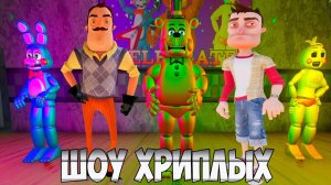 МЫ СТАЛИ АНИМАТРОНИКАМИ!ИГРА FIVE NIGHTS AT FREDDY'S 2 MOD ПРОХОЖДЕНИЕ!ПРИВЕТ СОСЕД FNAF!ШОУ ХРИПЛЫХ