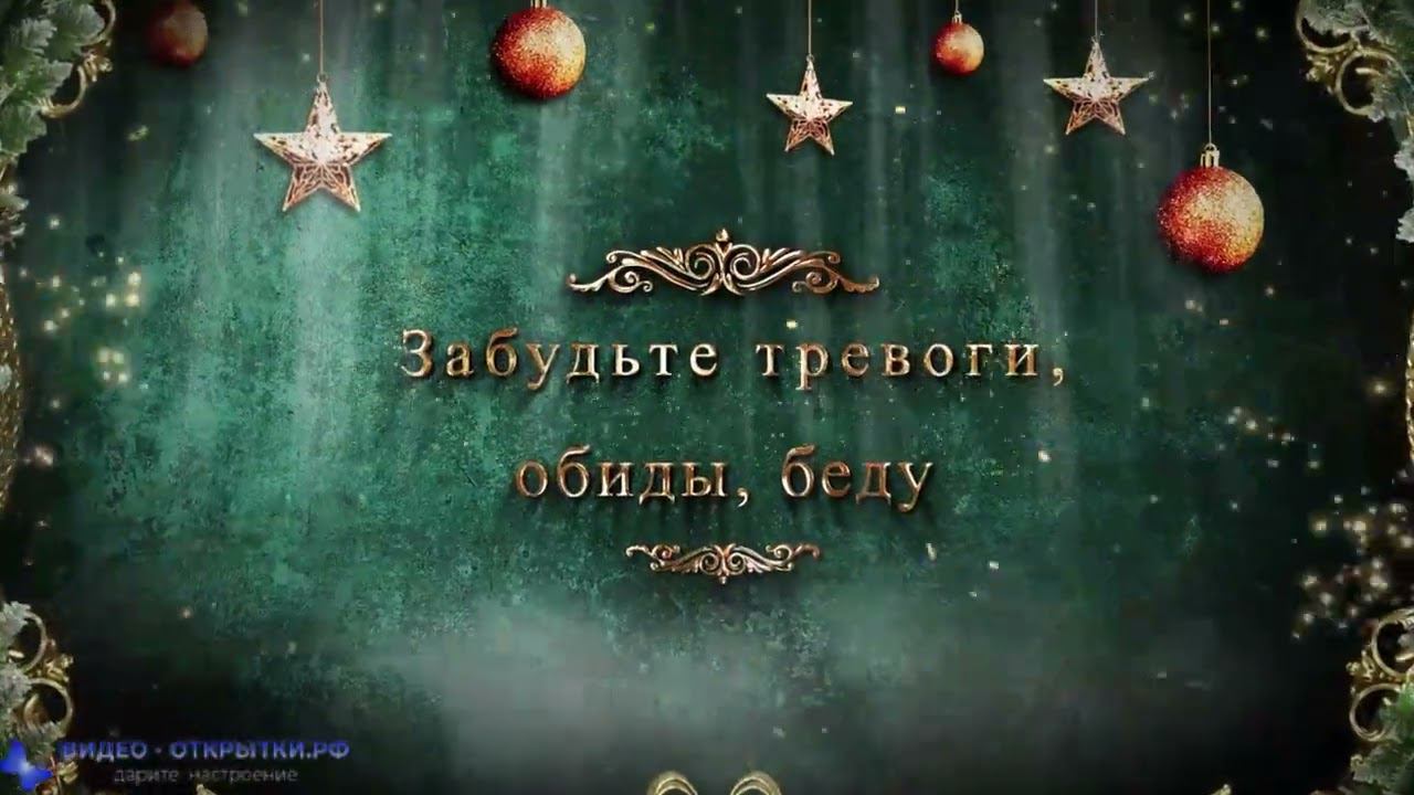 Поздравление с наступающим Новым Годом с пожеланием! смотреть онлайн