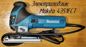 Электролобзик Makita 4351FCT + улучшение