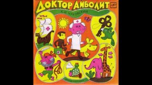 Доктор Айболит. К. И. Чуковский. Инсценировка. Д-11237. 1962.mp4