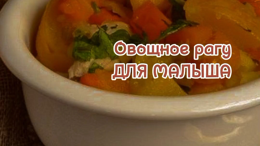 Овощное рагу для малыша