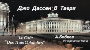 🇫🇷  Джо Дассен В Твери 1976 #ВчерашниеПесни