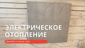 Газ больше не нужен! Электрическое отопление частного дома. Термо-кварцевые обогреватели.