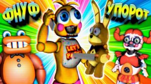 FNAF 17 МИНУТ СМЕХА СУПЕР УПОРОТЫЙ ФНАФ ПОПРОБУЙ не ЗАСМЕЯТЬСЯ ЧЕЛЛЕНДЖ ЗАСМЕЯЛСЯ ПРОИГРАЛ !!!