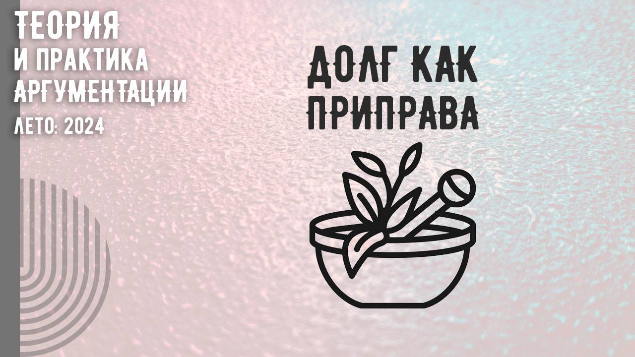 Долг как приправа