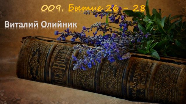 009 Бытие 26 28 смотреть онлайн