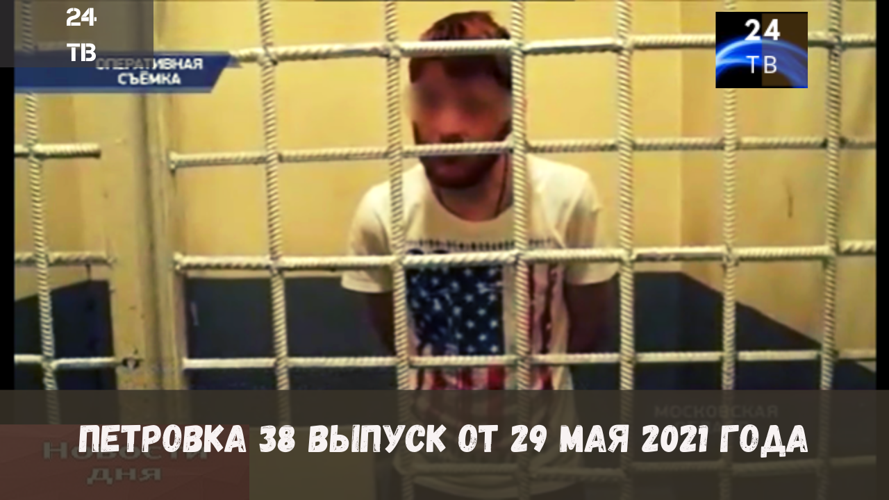 Петровка 38 выпуск от 29  мая 2021 года.mp4